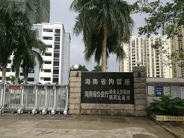 海南省拘留所干警食堂防滑处理